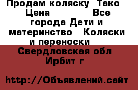 Продам коляску “Тако“ › Цена ­ 12 000 - Все города Дети и материнство » Коляски и переноски   . Свердловская обл.,Ирбит г.
